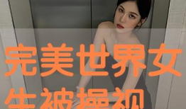 女生被操的视频,不堪回首的噩梦瞬间